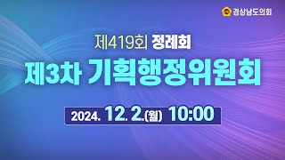 🔴LIVE 제419회 경상남도의회 정례회 제3차 기획행정위원회 24 12 2월  10시 [upl. by Cirdla874]