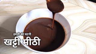 इमली की खट्टी मीठी चटनी  How To Make Imli Ki Chatni Recipe In Hindi  Indian Recipe  FoodieAnupama [upl. by Esaj492]