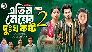 Gramer Chele Shohorer Meye  গ্রামের ছেলে শহরের মেয়ে  Sabbir Arnob  Emila Haque  New Natok 2024 [upl. by Quiteris]