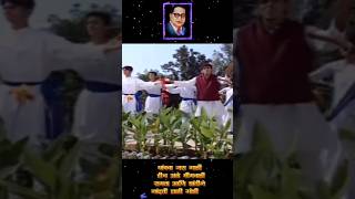 भिमगीत  थांबवा जरा गाडी हीच आहे भीमवाडी  Thambva Jara Gadi shorts bhimgeet trending jaibhim [upl. by Maryl]