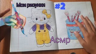 АСМР Обзор моих рисунков 2 🖼🪄 ASMR Reviewing my drawings 2 [upl. by Lirbij]