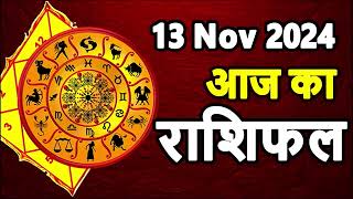 Aaj Ka rashifal 13 November 2024 । daily rashifal । dainik rashifal today horoscope in hindi [upl. by Ailahk]