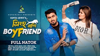 সিংহ রাশি বয়ফ্রেন্ড  Tamim Khandaker  Sini Snigdha  Bangla New Natok 2024 [upl. by O'Reilly]