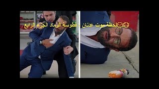 لحظة موت عدنان  قطوسة الرماد الجزء الرابع [upl. by Ahsirtak]