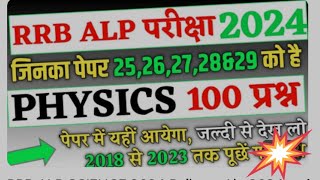 RRB ALP SCIENCE 2024 Railway Alp 2024 के लिए Physics के Top 100 प्रश्न RRB Alp में पूछें गये प्रश [upl. by Thar]