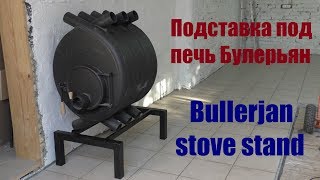 Подставка под печь Булерьян  Bullerjan stove stand [upl. by Bathilda401]