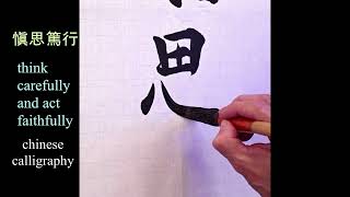 愼思篤行 ｜Calligraphy｜Chinese ​​​Calligraphy ｜毛笔字 [upl. by Murat]