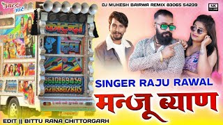 manju byan🥰 raju rawal rinku shrma new song 2024 remix🤩 manju byan ji mota hogya remix Mukesh Bairwa [upl. by Bartolemo]