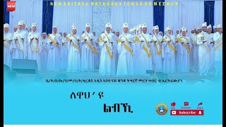 quotለዋህዩ ልብኺquotNEW ERITREAN ORTHODOX TEWAHDO MEZMUR ኣብ መበል 11 ዓመት ክብረ በዓል ዝቐረበ 2024quotቤትሰኰሃመሰቅቂርቆስ [upl. by Grekin]