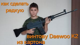 Как сделать штурмовую винтовку Daewoo K2 из картона своими руками [upl. by Finella]