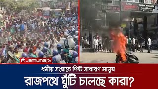 সব ধর্মীয় সহিংসতায় ফায়দা লুটেছে এলিটরা যার বলি সাধারণ মানুষ  Clash Effect  Jamuan TV [upl. by Benn]