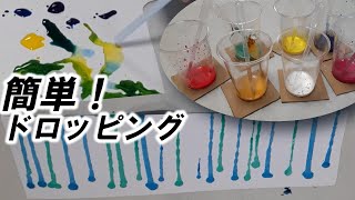 kimie gangi 簡単！ドロッピング プラコップ＆ピペット 絵の具の技法 水彩絵の具 造形遊び 造形活動 [upl. by Nimrahc]