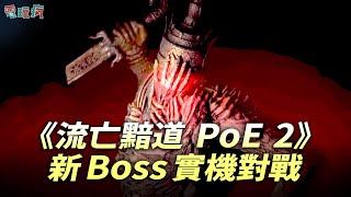 《流亡黯道 2 PoE 2》新 BOSS 實機對戰遊玩與技能展示 pathofexile [upl. by Arvie]