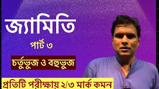 জ্যামিতি  চতুর্ভুজ ও বহুভুজ  প্রতিটি পরীক্ষায় ২৩ মার্ক কমন [upl. by Drawyeh]