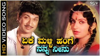 Eke Malli Hange Song  HD Video  Eradu Nakshatragalu  Dr Rajkumar  Ambika  Vani Jairam [upl. by Eisaj]