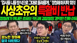 “주진우가 왜 특활비를” quot658억 전액 반납하세요quot 정청래 국감 최후의 일갈 검찰해체 터트렸다 사상 초유의 카드에 국힘도 초토화되버린 진짜 이유 [upl. by Steffin600]