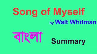 song of myself by Walt Whitman in bangla [upl. by Marley782]