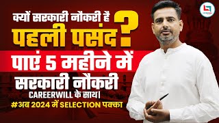 क्यों सरकारी नौकरी है पहली पसंद  पाएं 5 महीने में सरकारी नौकरी Careerwill के साथ। Rakesh Yadav Sir [upl. by Ahseekal]