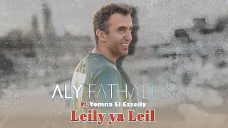 Aly Fathalla  Leily Ya Leil Yomna El Esseily  Official Video  2024  علي فتح الله  ليلى يا ليل [upl. by Cogan]