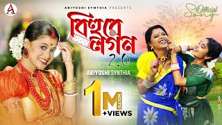 Bihure Logon 2O l বিহুরে লগন 2O l Folk Song l Ariyoshi l Prithi l Rishi Roy C l 2024 l [upl. by Colombi]