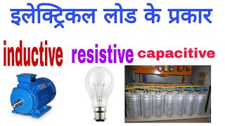 types of electrical loads inductive load capacitive load resistive load [upl. by Arela]