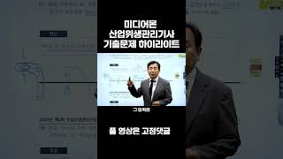 산업위생관리기사 실기 23년 3회차 기출문제 5번 해설 미디어몬 산업위생관리기사 산업위생관리산업위생관리기사 필기 산업위생관리기사 실기 [upl. by Holmes]