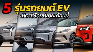 ส่อง 5 รุ่นรถยนต์ EV เปิดตัว Motor Expo 2024  Car Raver [upl. by Becca342]