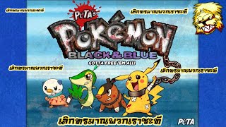 Pokémon Black and Blue ช่วยโปเกมอนจากเทรนเนอร์ที่โหดร้าย และวีดีโอลึกลับ [upl. by Tseng]