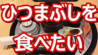 洋菓子❆喫茶ボンボン ～ ひつまぶし・まるや本店編 名古屋・岐阜ツアー③ 2日目【愛知県名古屋市】2022年9月 4K撮影 [upl. by Ynittirb]