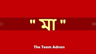 MAA  মা  Adnan Ashif  The TEAM ADNAN [upl. by Maddocks]