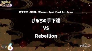 【Winners Semi Final 1st Game】『がぬちの手下達 vs Rebellion』四天王杯 FINAL 【ポケモンユナイト】 [upl. by Doll905]