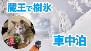 【わんこと車中泊】蔵王温泉スキー場で樹氷を見て山形の美味しいグルメを楽しむ雪中車中泊☃️ [upl. by Ariem]