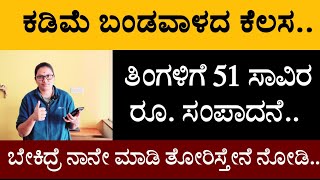 ಕಡಿಮೆ ಬಂಡವಾಳದ ಕೆಲಸ ತಿಂಗಳಿಗೆ 51 ಸಾವಿರ ರೂ ಸಂಪಾದನೆ ಬೇಕಿದ್ರೆ ನಾನೇ ಮಾಡಿ ತೋರಿಸ್ತೇನೆ ನೋಡಿ [upl. by Tessie]