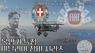 한 회사가 뇌물에 진심이면 벌어지는 일 2차대전 이탈리아 복엽기 개발사 [upl. by Khajeh510]