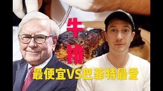 纽约最便宜牛排VS巴菲特天价午餐牛排！这期翻车了！ [upl. by Siravat]