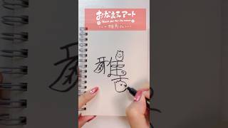 【雅恵さん🤍】名前がアートに！かわいい文字アレンジ方法shorts名前アート 文字アレンジ 手書きかわいい [upl. by Aowda]