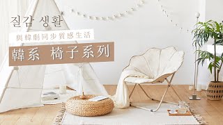 打造韓風居家生活 【韓國設計椅凳吧台椅系列】 [upl. by Eirrol262]