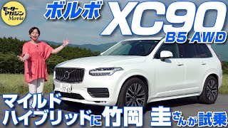 竹岡圭の今日もクルマと・・・ボルボ XC90 B5 AWD【VOLVO XC90 B5】 [upl. by Nuhs844]