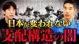 【神回】東大名誉教授が語る『米国が日本人を骨抜きにする』真の理由とは⁉︎ 人は死なない⁉︎ 人類の起源は宇宙人⁉︎ 矢作直樹さん「前編」 [upl. by Yeknarf823]