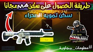 طريقة الحصول على سكن m4 مجانا سكن تمويه الصحراء لل m4  معلومات ببجاوية pubg mobile [upl. by Atrahc649]