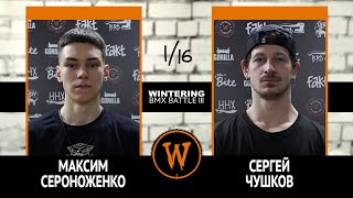 WINTERING BMX BATTLE III  Максим Сероноженко VS Сергей Чушков [upl. by Maryanne]