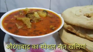 औरंगाबाद का नान खलियाँ ।। How to make Aurangabad special Naan Khaliyan ।। Khaliya Recipe [upl. by Cardew511]