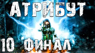 STALKER Атрибут 10 4 Концовки Финал [upl. by Sophronia842]