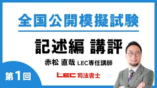 2024年度全国公開模擬試験 第1回 記述式問題 講評 [upl. by Zhang]