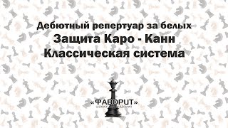 Защита Каро  Канн Классическая Система Как Получить Преимущество Белыми [upl. by Swarts]