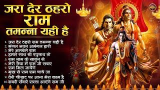 दिवाली स्पेशल सुपरहिट राम भजन  ज़रा देर ठहरो राम Shree Ram Bhajan  Nonstop Diwali Ram Bhajan 2024 [upl. by Karil349]