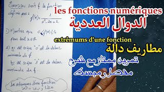 les fonctions numériques les extrêmums vminimale vmaximale الدوال العددية القيمة القصوية و الدنوية [upl. by Asert568]