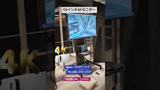 やっぱり岡山での55インチ4Kモニターテレビのレンタルは岡山レンタルサービスじゃが〜❗️ [upl. by Yrtneg]