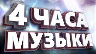 4 часа Музыка для ИГР [upl. by Nichols627]