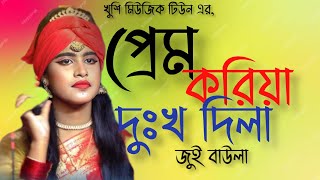 প্রেম করিয়া দুঃখ দিলা  জুই বাউলা  বিচ্ছেদ গান ২০২৪ [upl. by Mehalick]